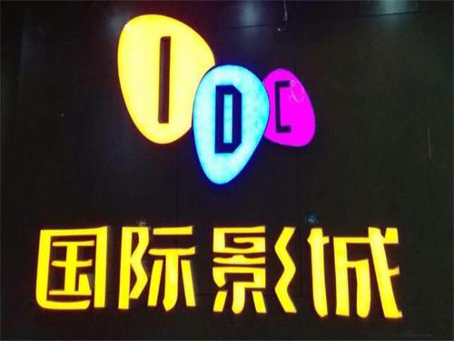 國際影城